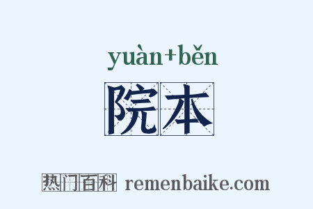 院本是什么意思的图片